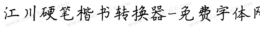 江川硬笔楷书转换器字体转换