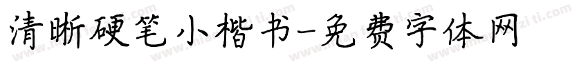 清晰硬笔小楷书字体转换