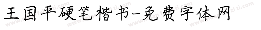 王国平硬笔楷书字体转换