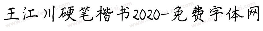 王江川硬笔楷书2020字体转换