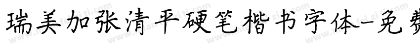 瑞美加张清平硬笔楷书字体字体转换