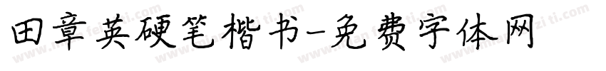 田章英硬笔楷书字体转换
