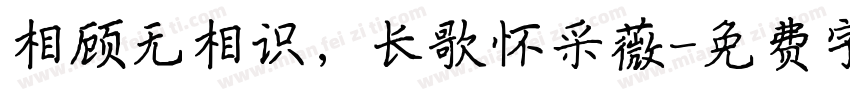 相顾无相识，长歌怀采薇字体转换