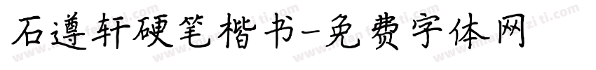 石遵轩硬笔楷书字体转换