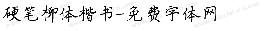 硬笔柳体楷书字体转换