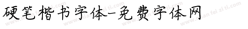 硬笔楷书字体字体转换