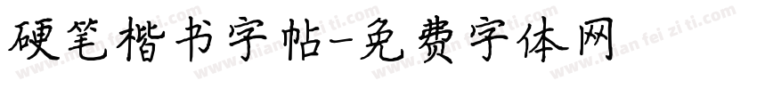 硬笔楷书字帖字体转换