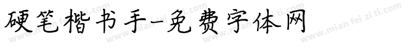 硬笔楷书手字体转换