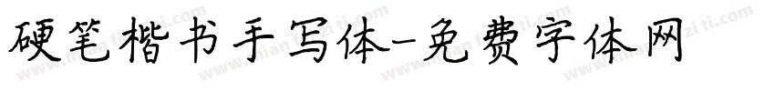 硬笔楷书手写体字体转换