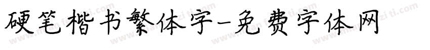 硬笔楷书繁体字字体转换