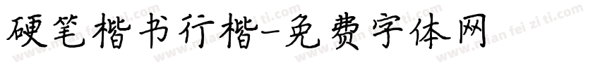 硬笔楷书行楷字体转换