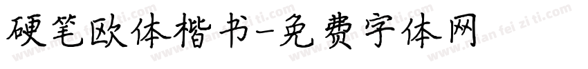 硬笔欧体楷书字体转换