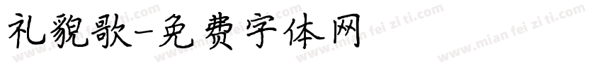礼貌歌字体转换