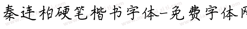 秦连柏硬笔楷书字体字体转换