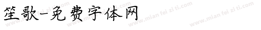 笙歌字体转换