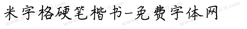 米字格硬笔楷书字体转换