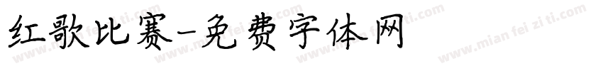 红歌比赛字体转换