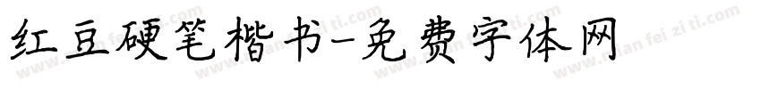 红豆硬笔楷书字体转换