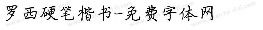 罗西硬笔楷书字体转换
