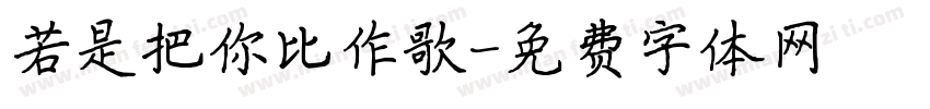 若是把你比作歌字体转换