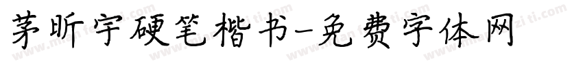 茅昕宇硬笔楷书字体转换