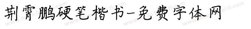 荆霄鹏硬笔楷书字体转换