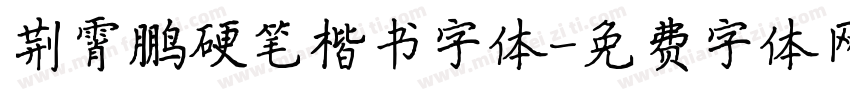 荆霄鹏硬笔楷书字体字体转换