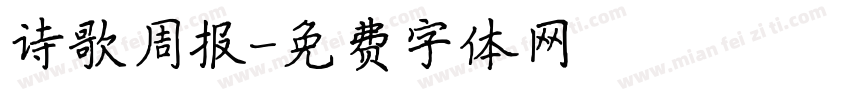 诗歌周报字体转换