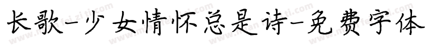 长歌-少女情怀总是诗字体转换