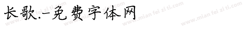 长歌.字体转换