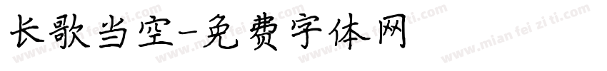长歌当空字体转换
