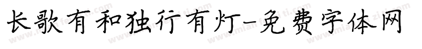长歌有和独行有灯字体转换
