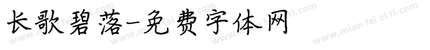 长歌碧落字体转换