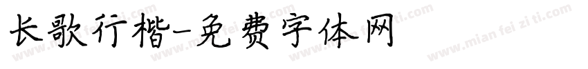 长歌行楷字体转换