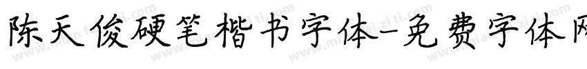陈天俊硬笔楷书字体字体转换