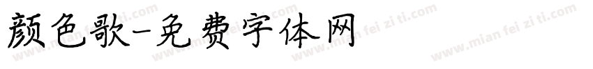 颜色歌字体转换