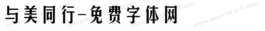 与美同行字体转换