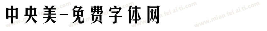 中央美字体转换