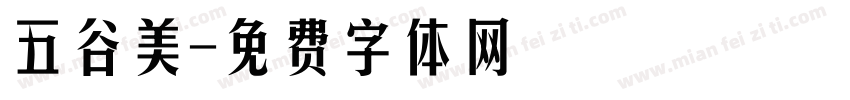 五谷美字体转换