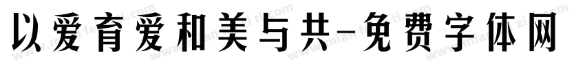 以爱育爱和美与共字体转换