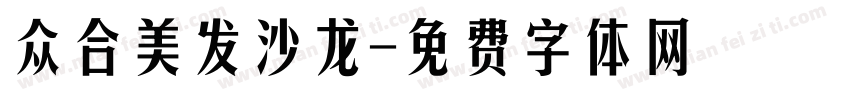 众合美发沙龙字体转换