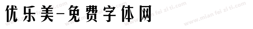 优乐美字体转换