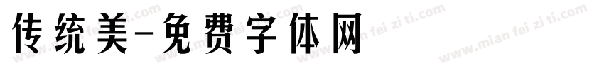传统美字体转换