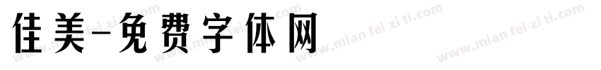 佳美字体转换