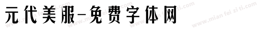 元代美服字体转换