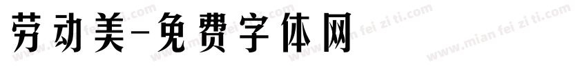 劳动美字体转换