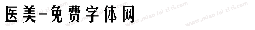 医美字体转换