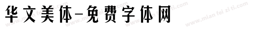 华文美体字体转换