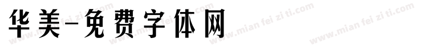 华美字体转换