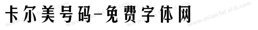 卡尔美号码字体转换